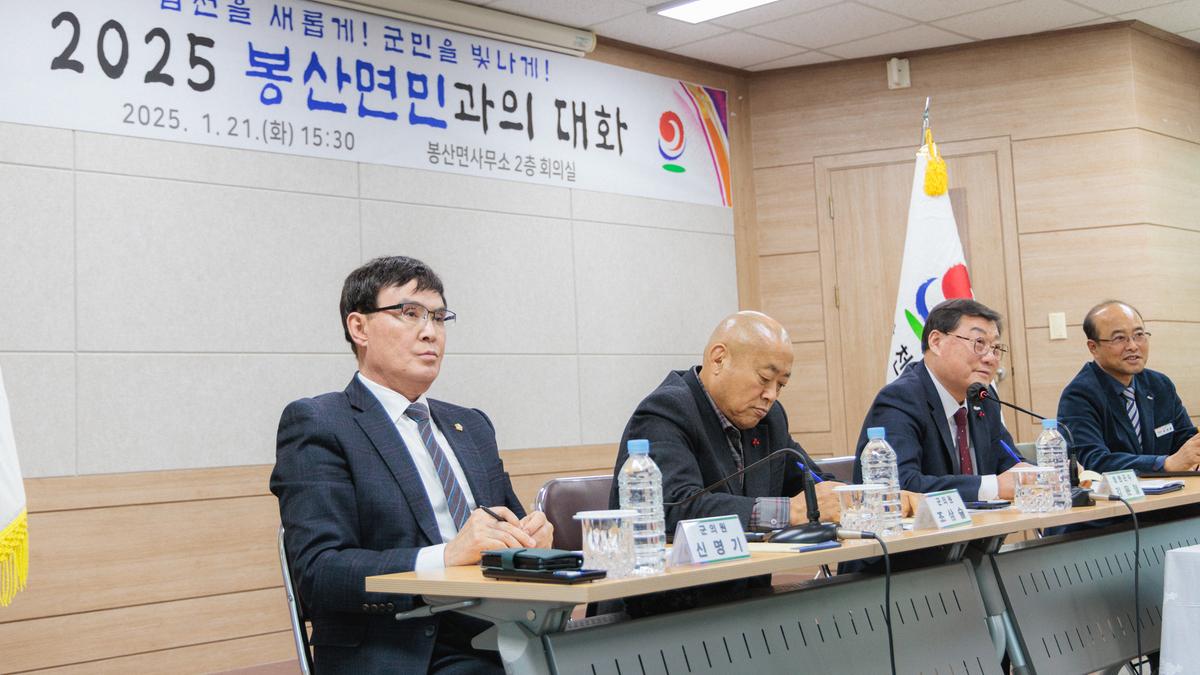 군민과의 대화 - 봉산면