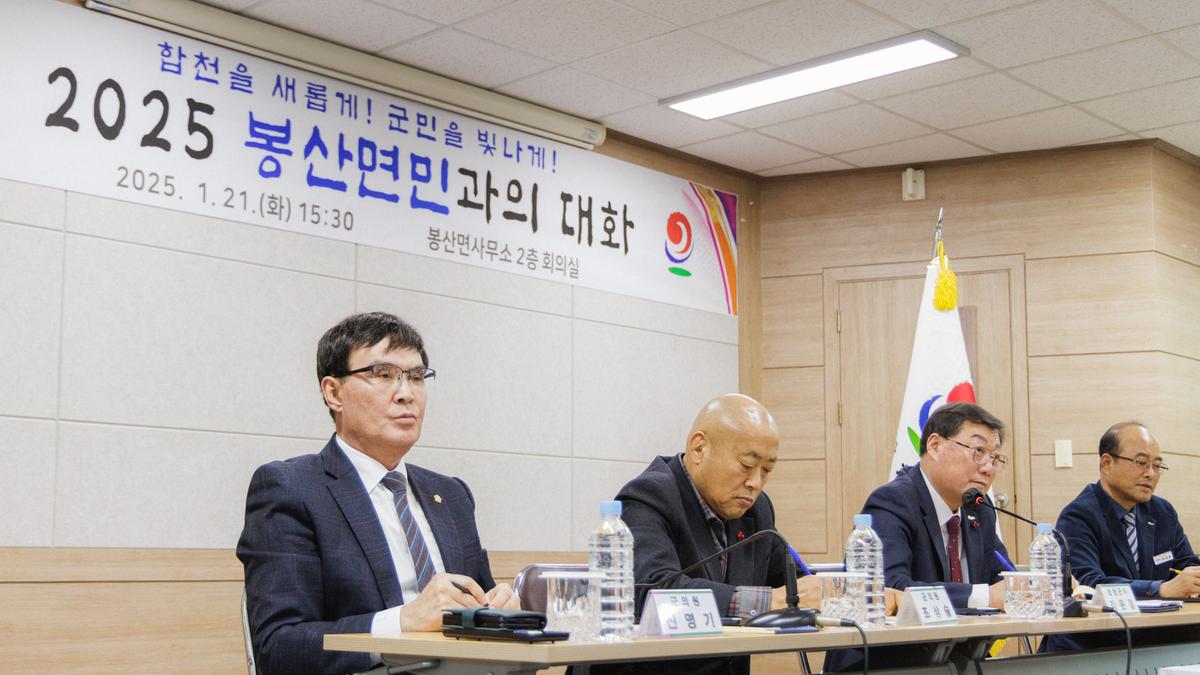 군민과의 대화 - 봉산면