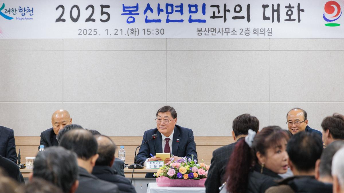군민과의 대화 - 봉산면