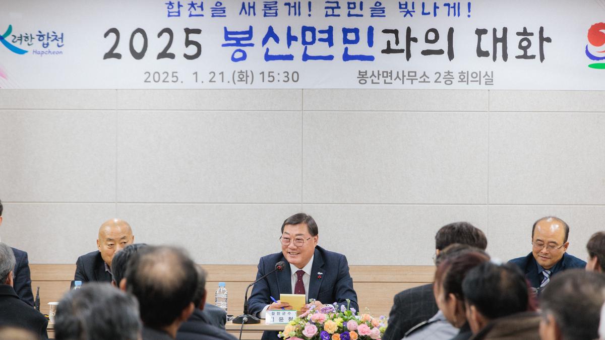 군민과의 대화 - 봉산면