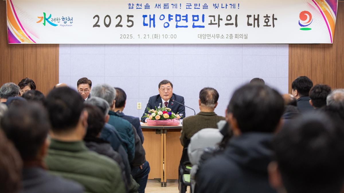군민과의 대화 - 대양면