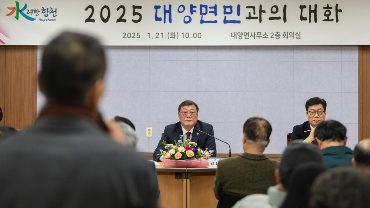 군민과의 대화 - 대양면