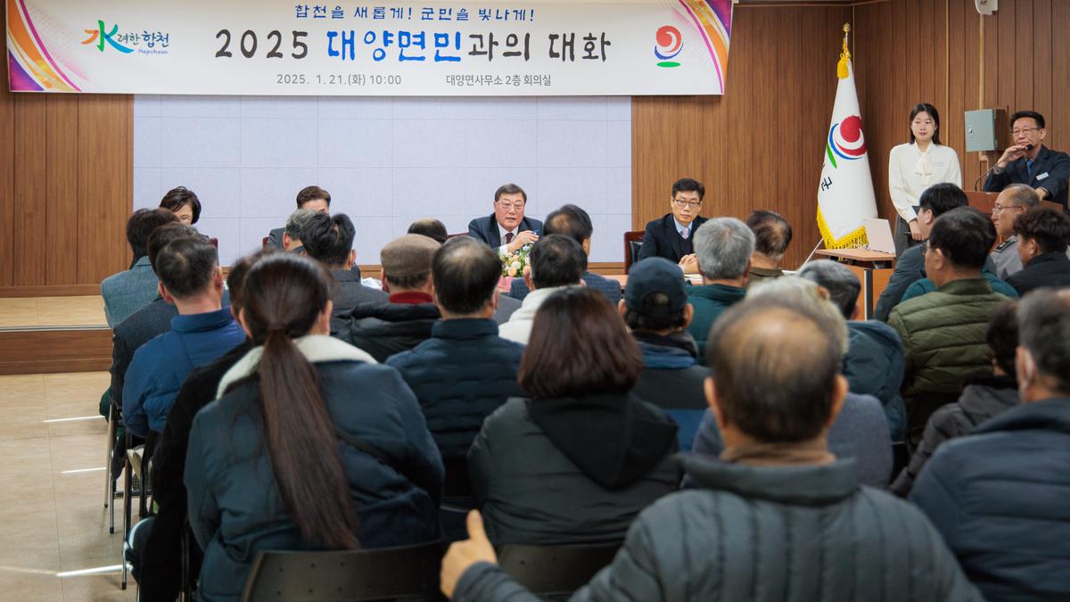 군민과의 대화 - 대양면