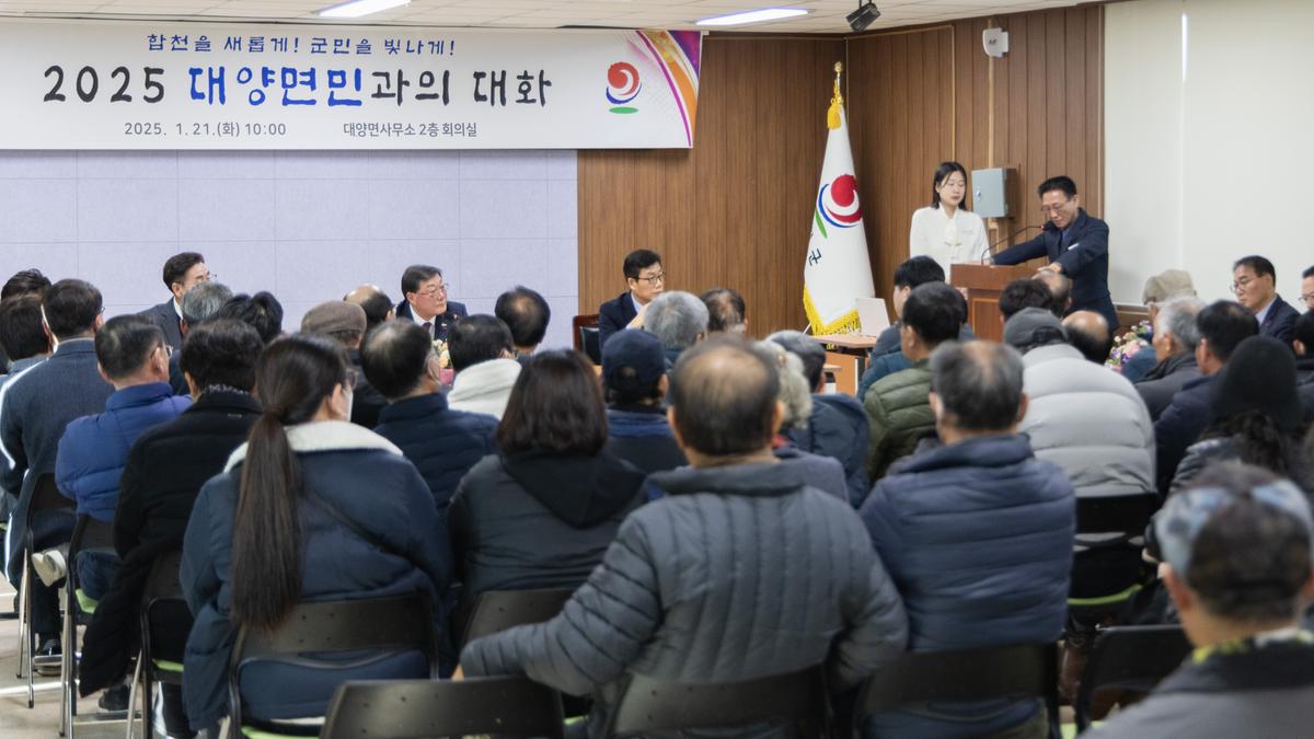 군민과의 대화 - 대양면