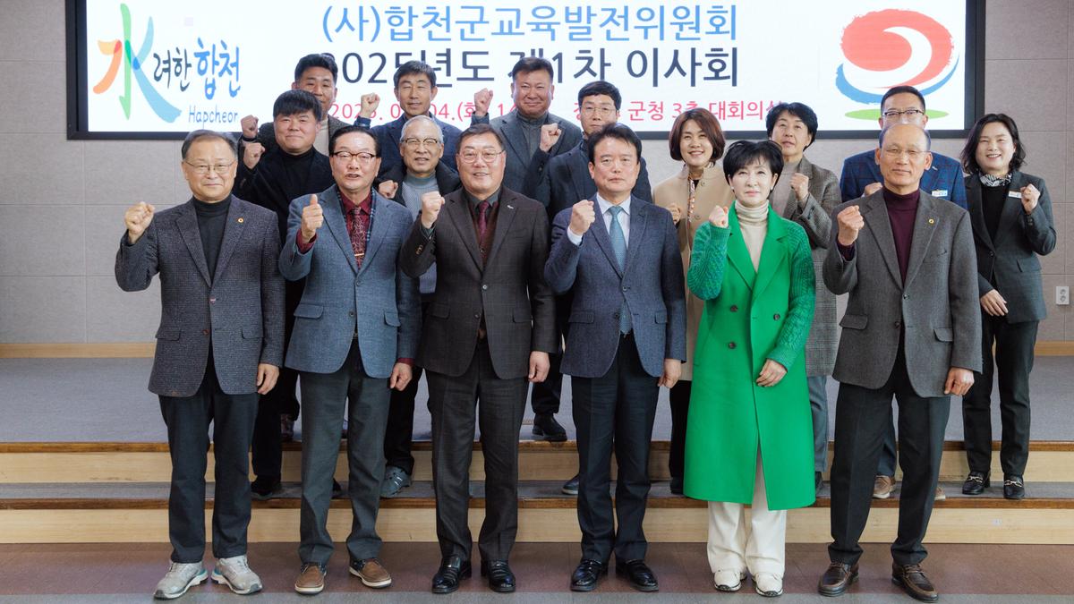 합천군교육발전위원회 이사회