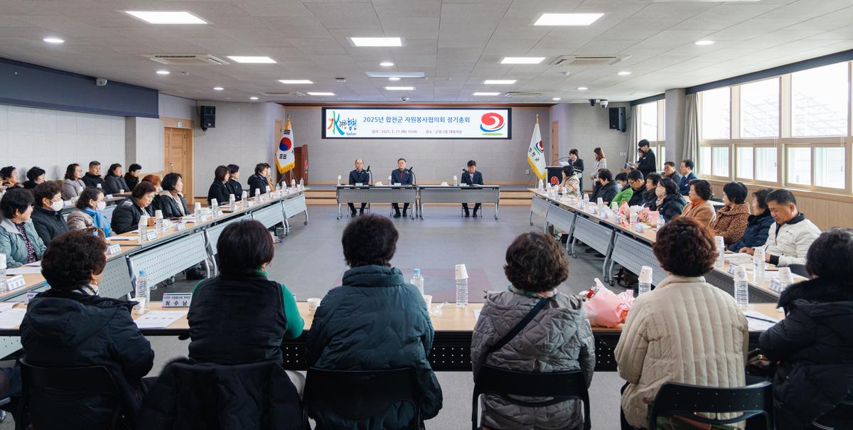 합천군 자원봉사협의회 정기총회