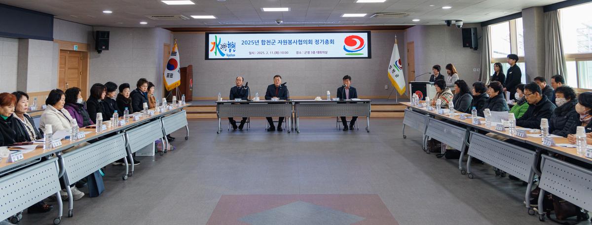 합천군 자원봉사협의회 정기총회