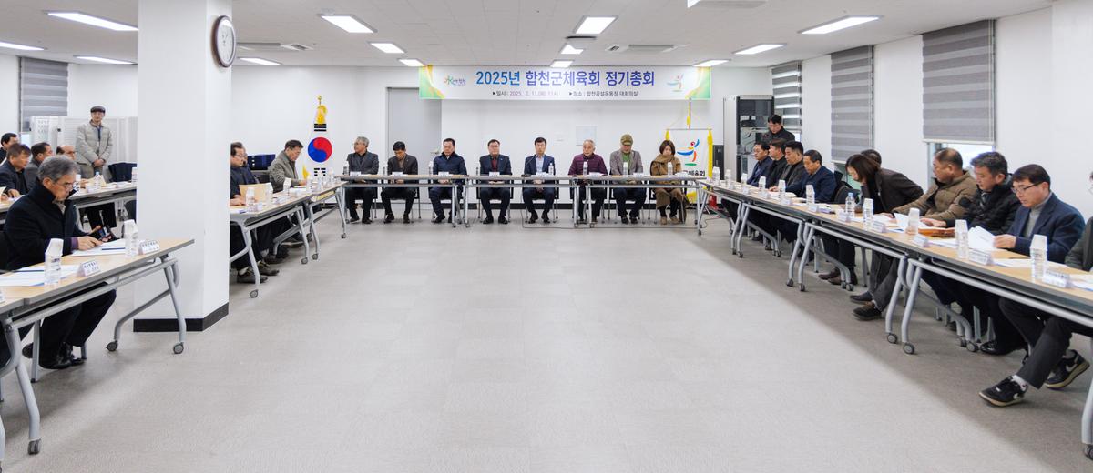 합천군 체육회 정기총회
