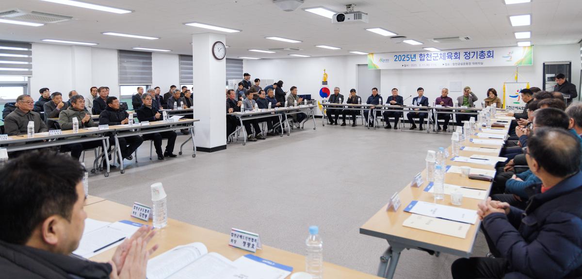 합천군 체육회 정기총회