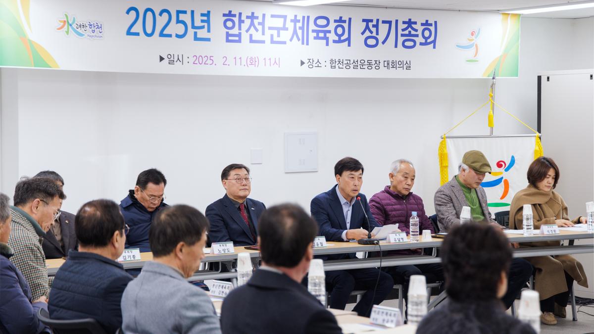 합천군 체육회 정기총회