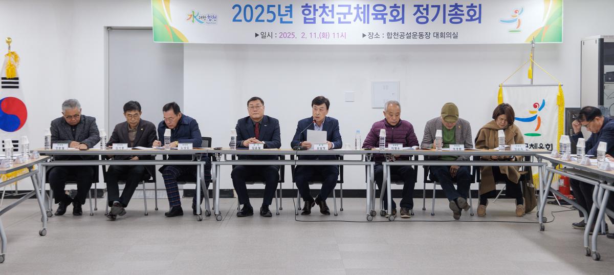 합천군 체육회 정기총회