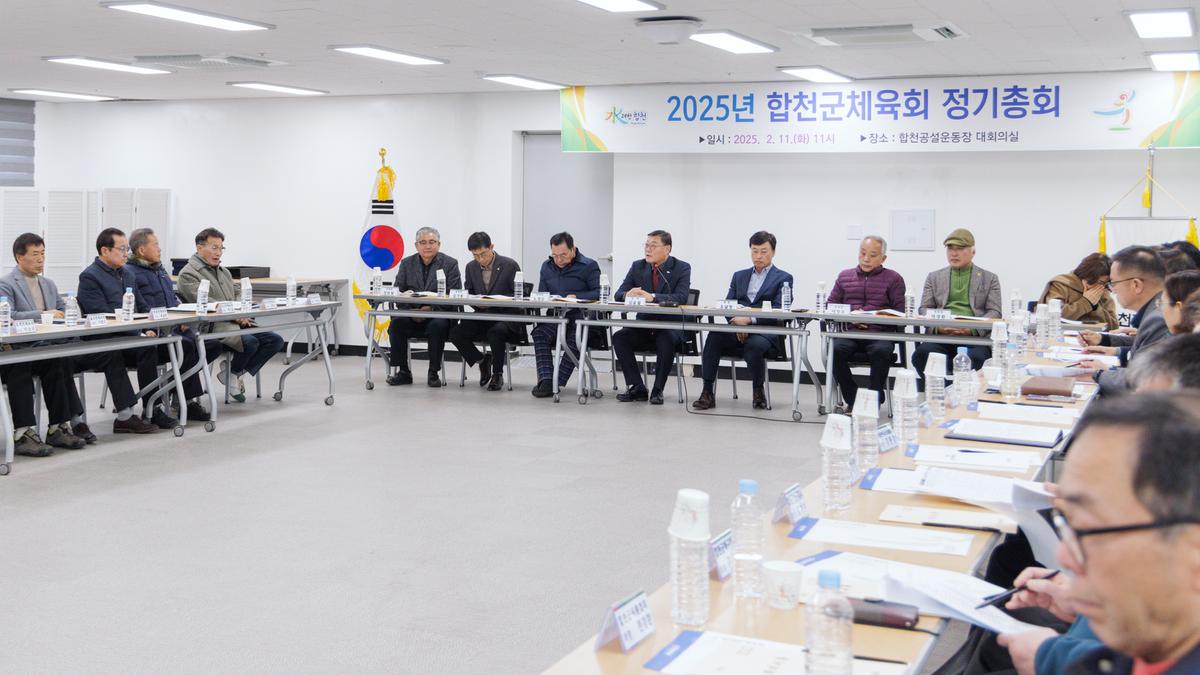 합천군 체육회 정기총회