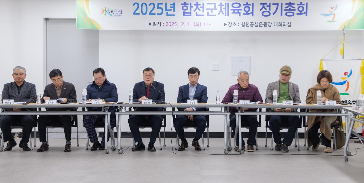 합천군 체육회 정기총회
