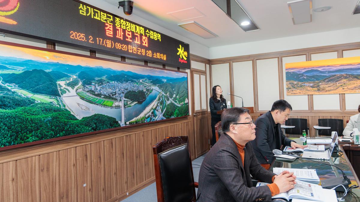 삼가고분군 종합정비계획 수립용역 결과보고회