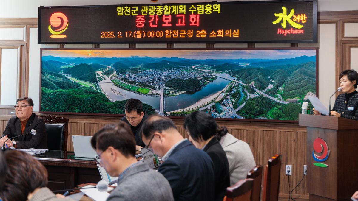 합천군 관광종합계획 수립 용역 중간보고회
