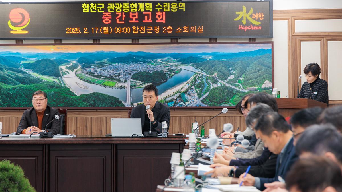 합천군 관광종합계획 수립 용역 중간보고회