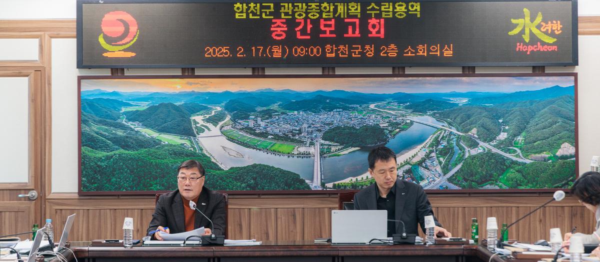 합천군 관광종합계획 수립 용역 중간보고회
