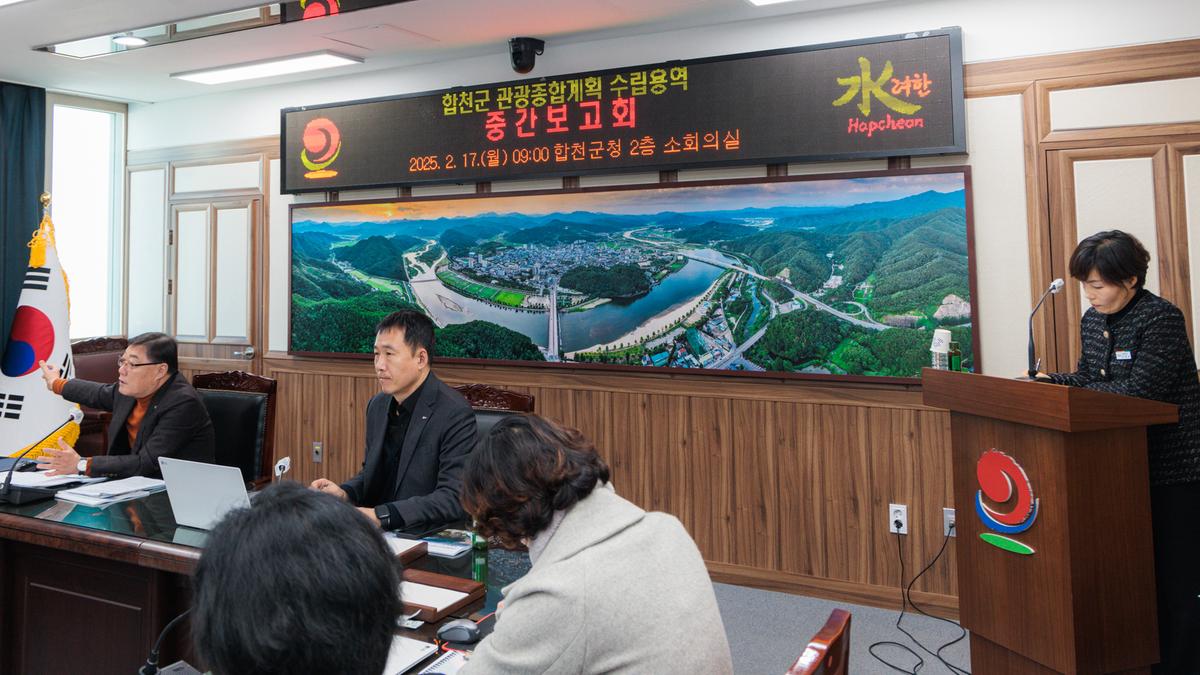 합천군 관광종합계획 수립 용역 중간보고회