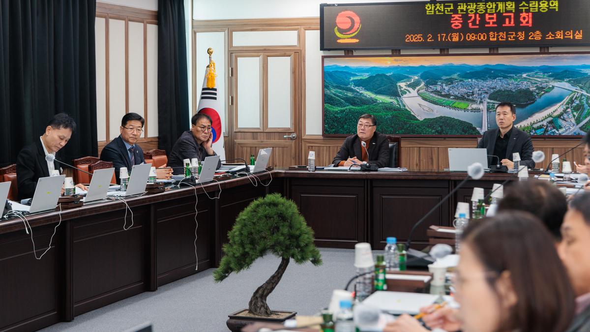 합천군 관광종합계획 수립 용역 중간보고회