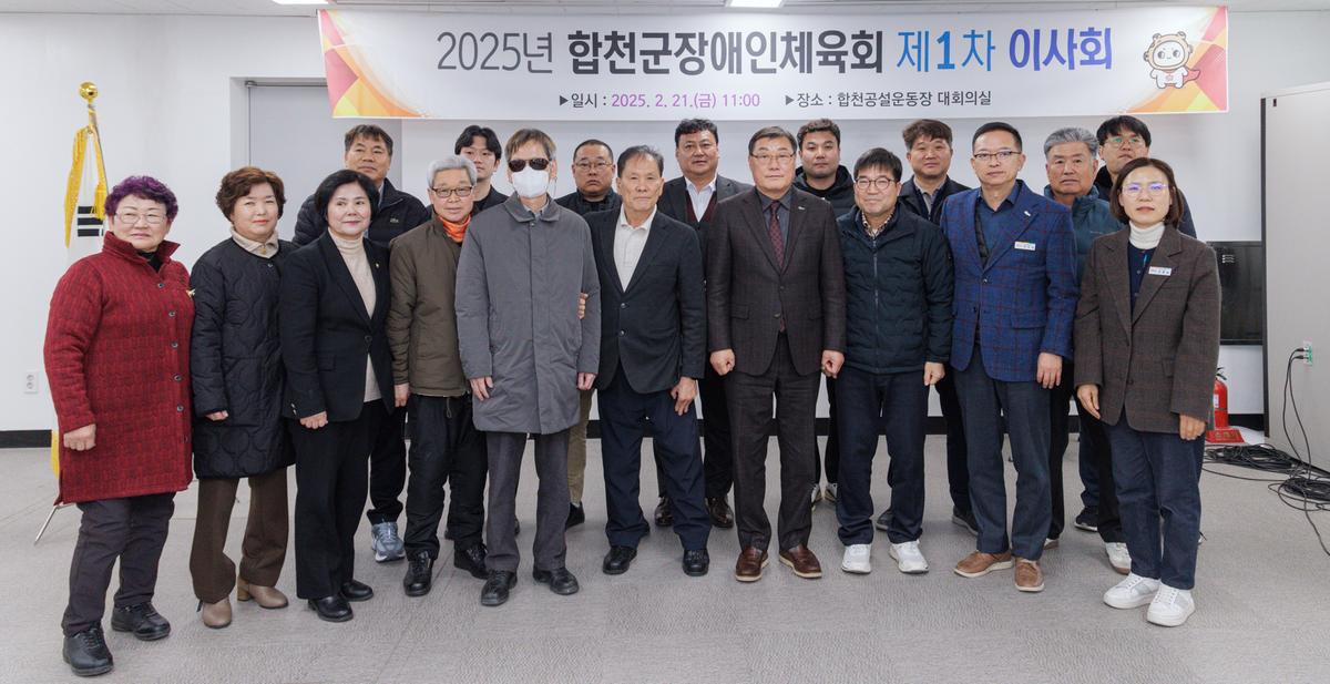 합천군 장애인체육회 제1차 이사회