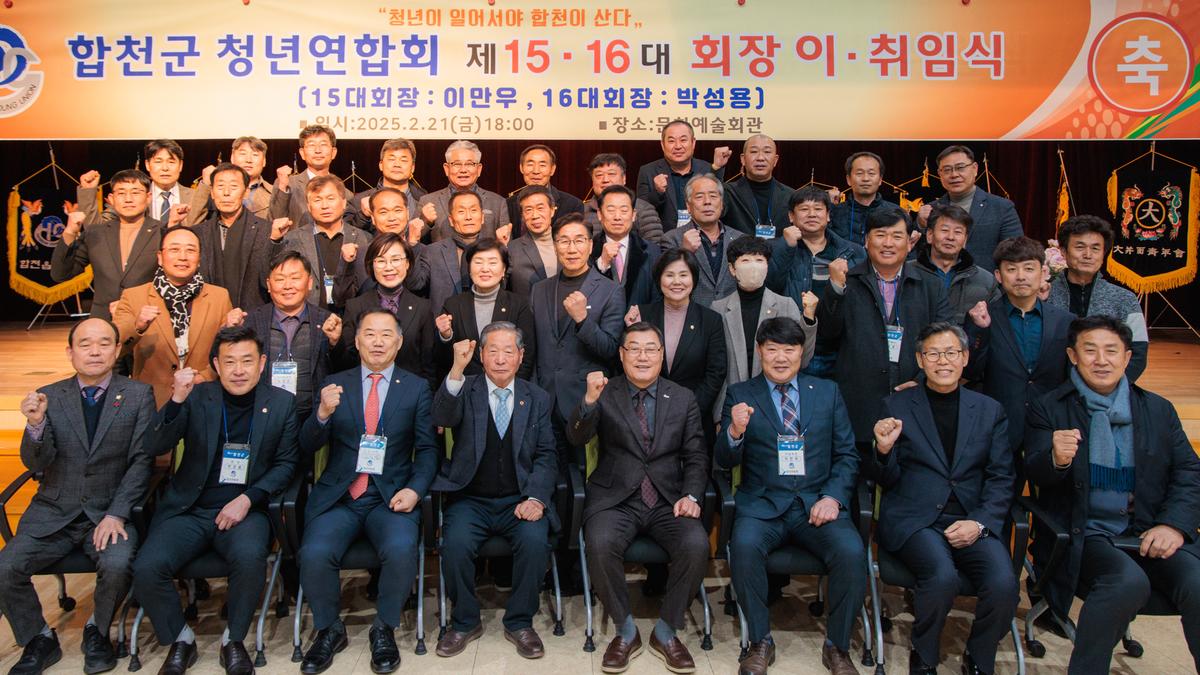 합천군 청년연합회 이취임식
