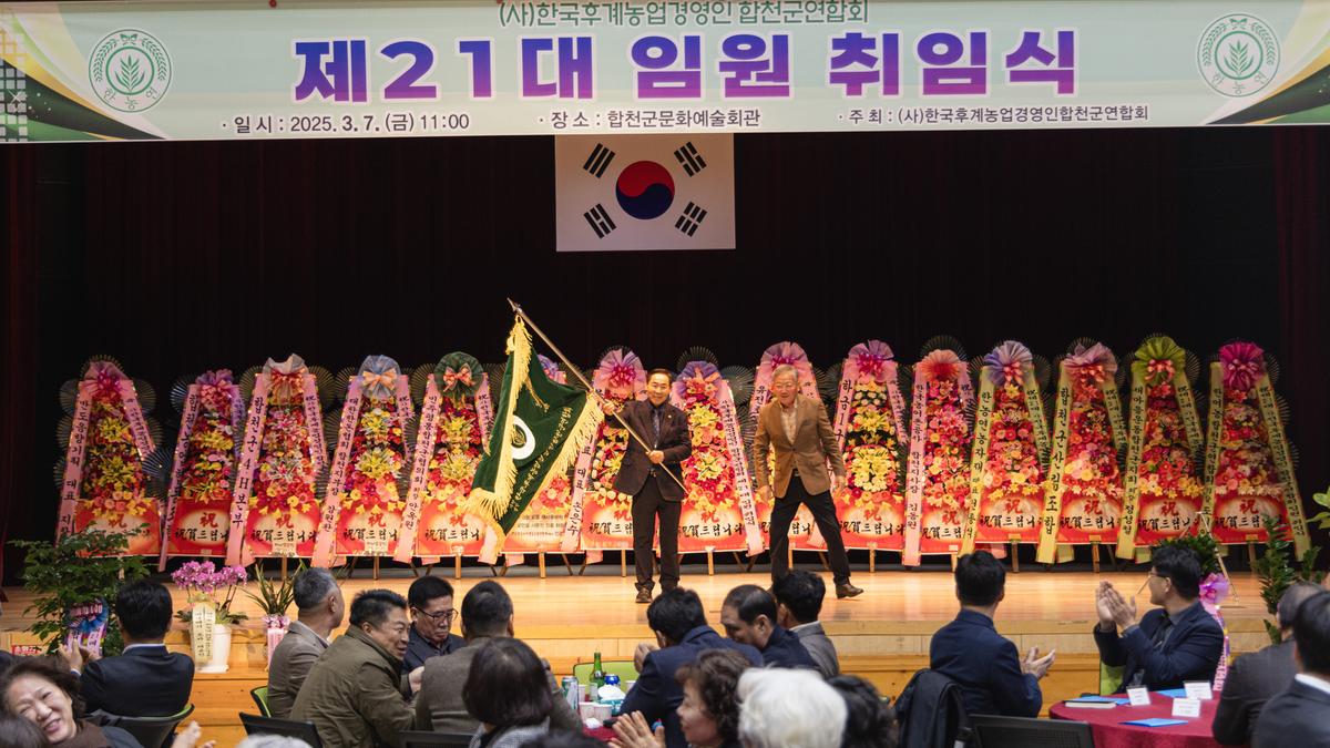 한국후계농업경영인 합천군연합회 연시총회 및 취임식