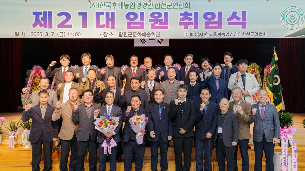 한국후계농업경영인 합천군연합회 연시총회 및 취임식