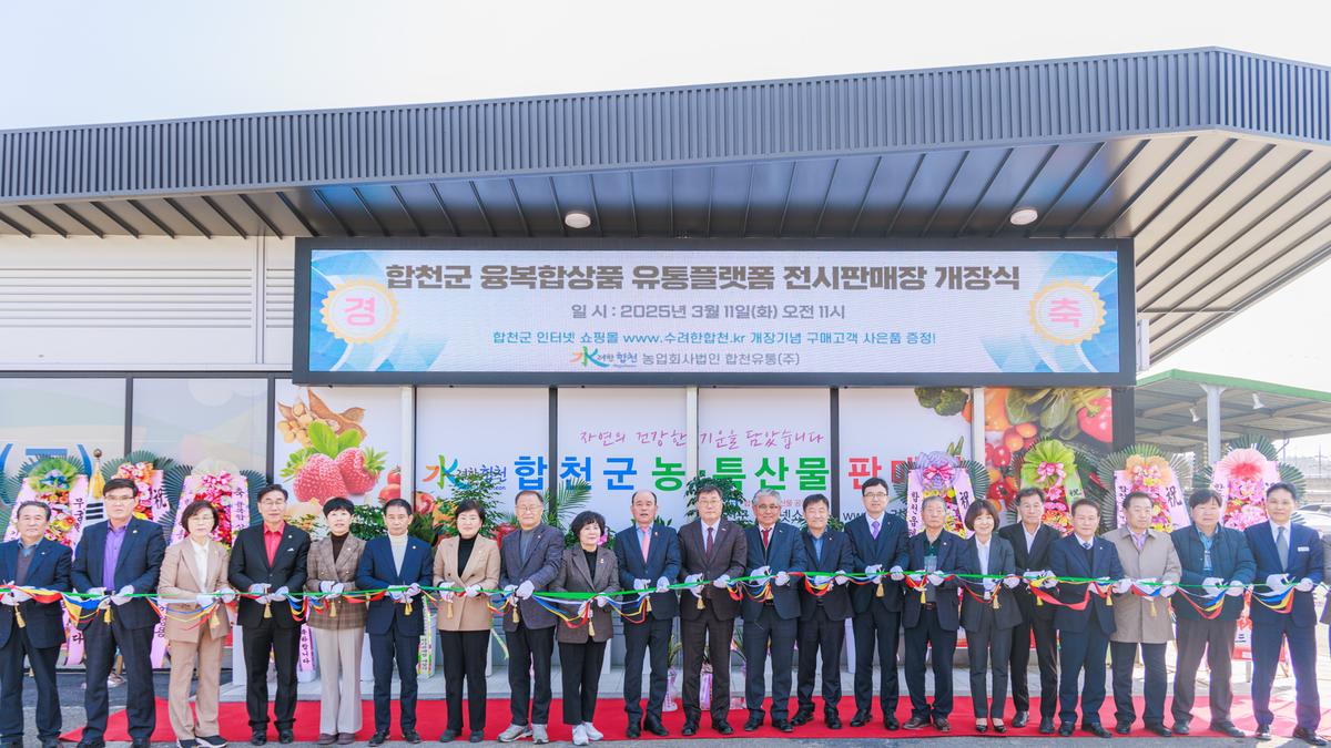 합천유통 유통플랫폼 전시 판매장 개장식