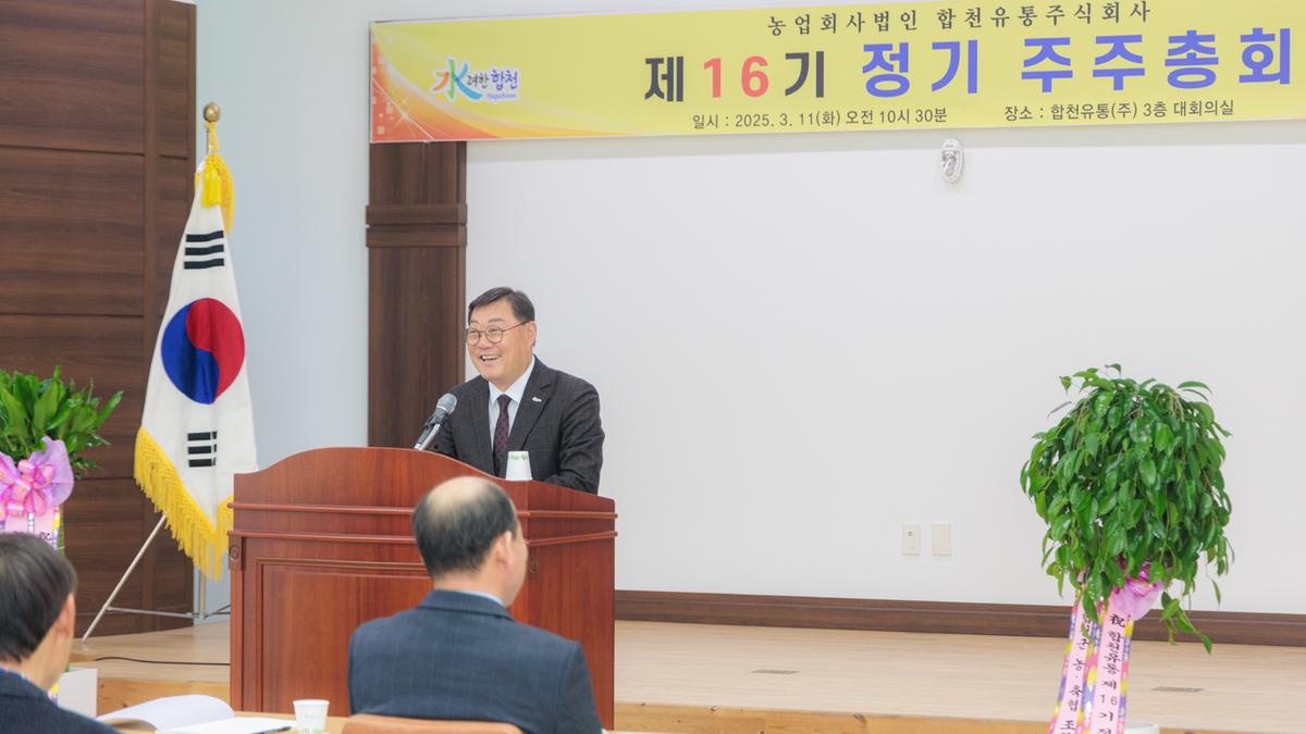 합천유통 제16기 정기 주주총회