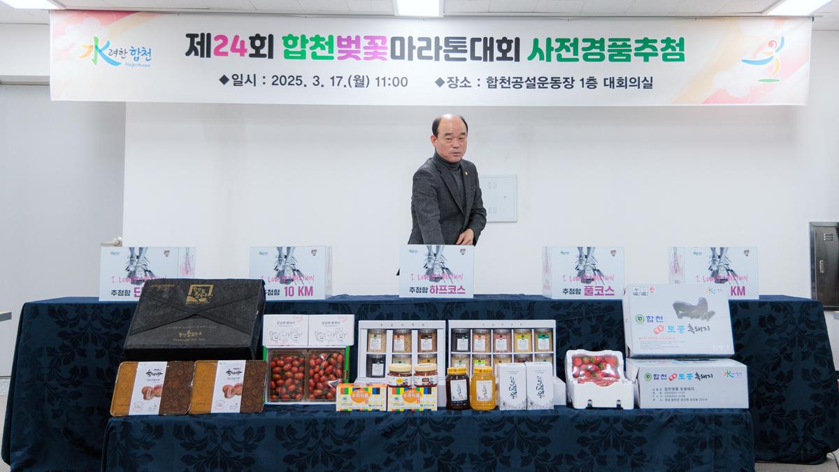 제24회 합천벚꽃마라톤대회 사전경품 추첨식