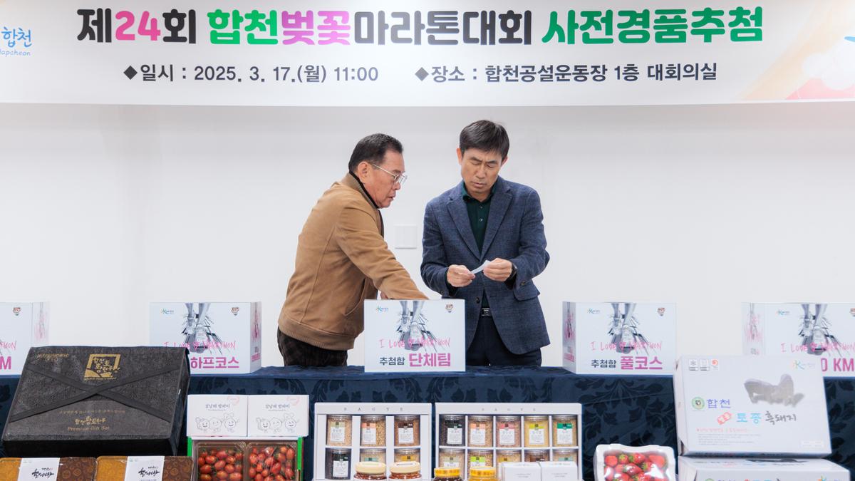 제24회 합천벚꽃마라톤대회 사전경품 추첨식
