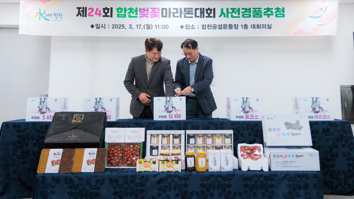 제24회 합천벚꽃마라톤대회 사전경품 추첨식