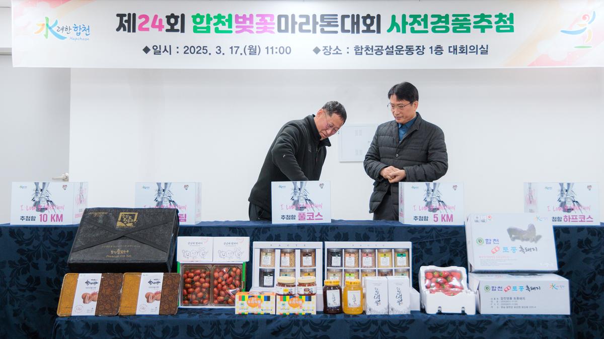 제24회 합천벚꽃마라톤대회 사전경품 추첨식