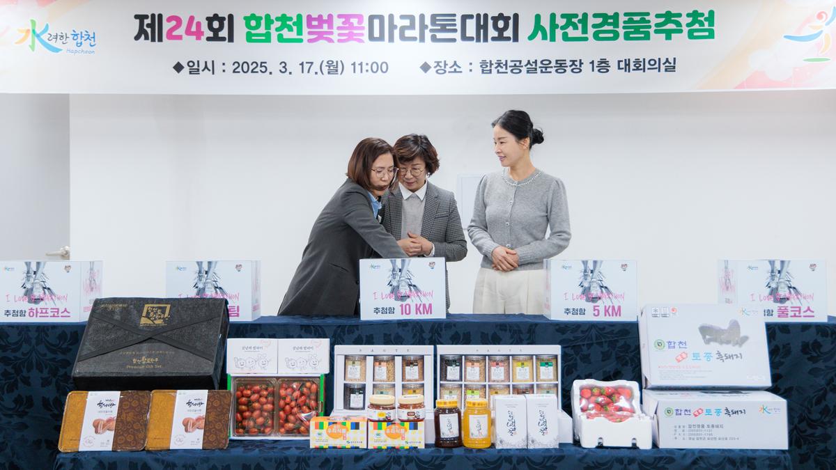 제24회 합천벚꽃마라톤대회 사전경품 추첨식