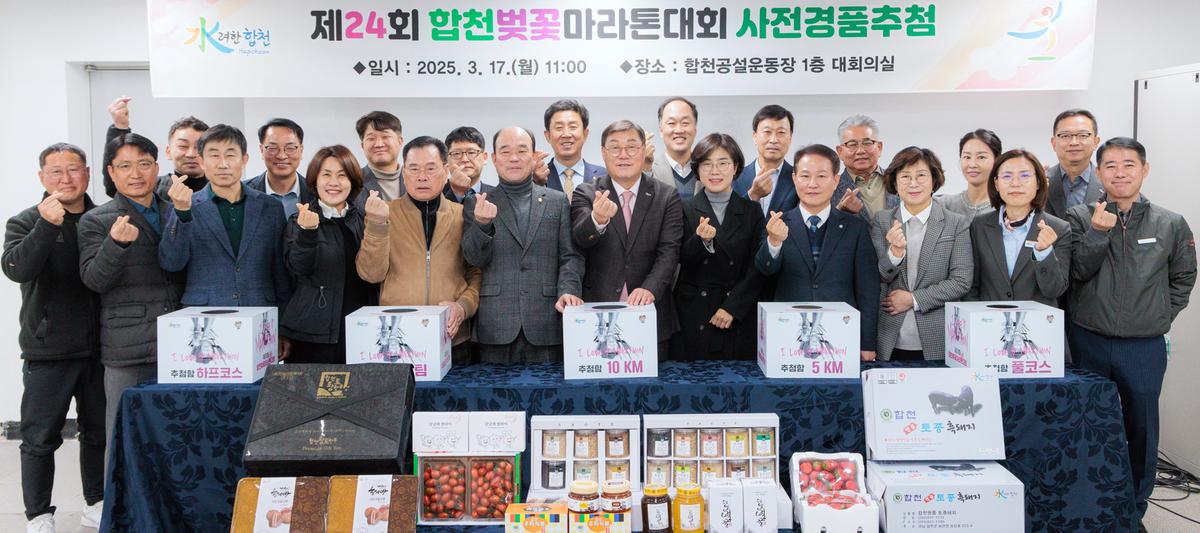 제24회 합천벚꽃마라톤대회 사전경품 추첨식