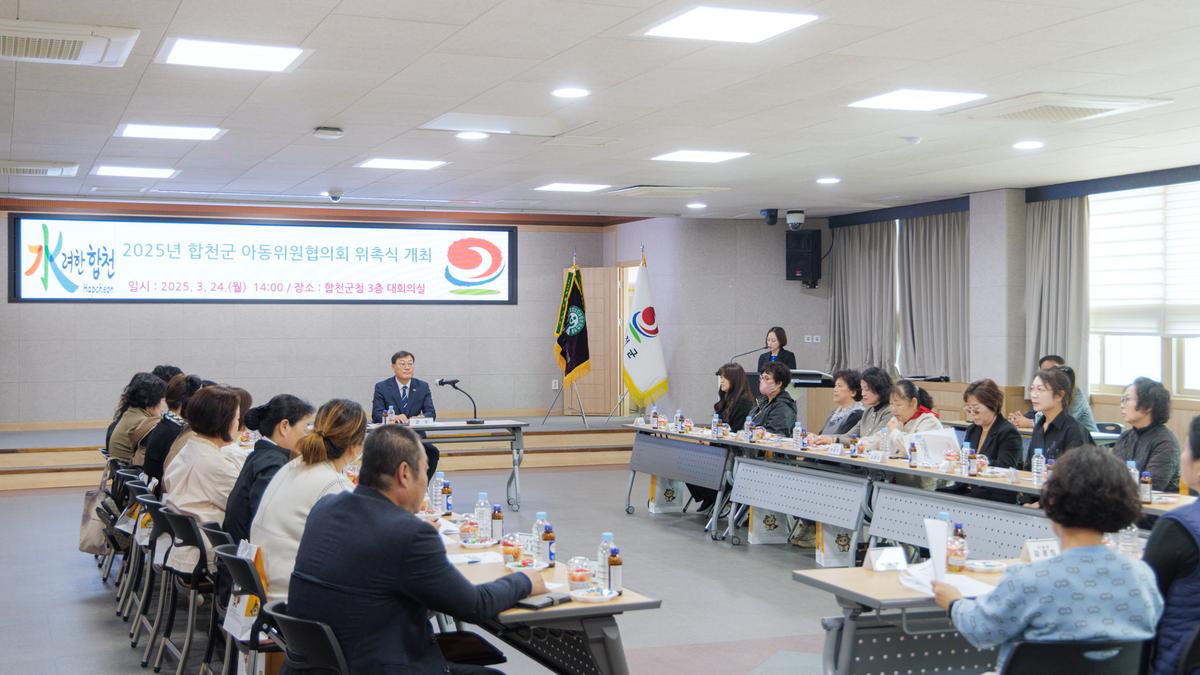 합천군 아동위원협의회 위촉식