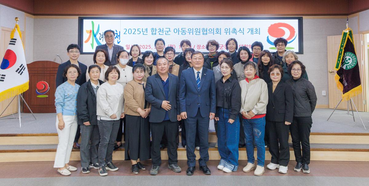 합천군 아동위원협의회 위촉식