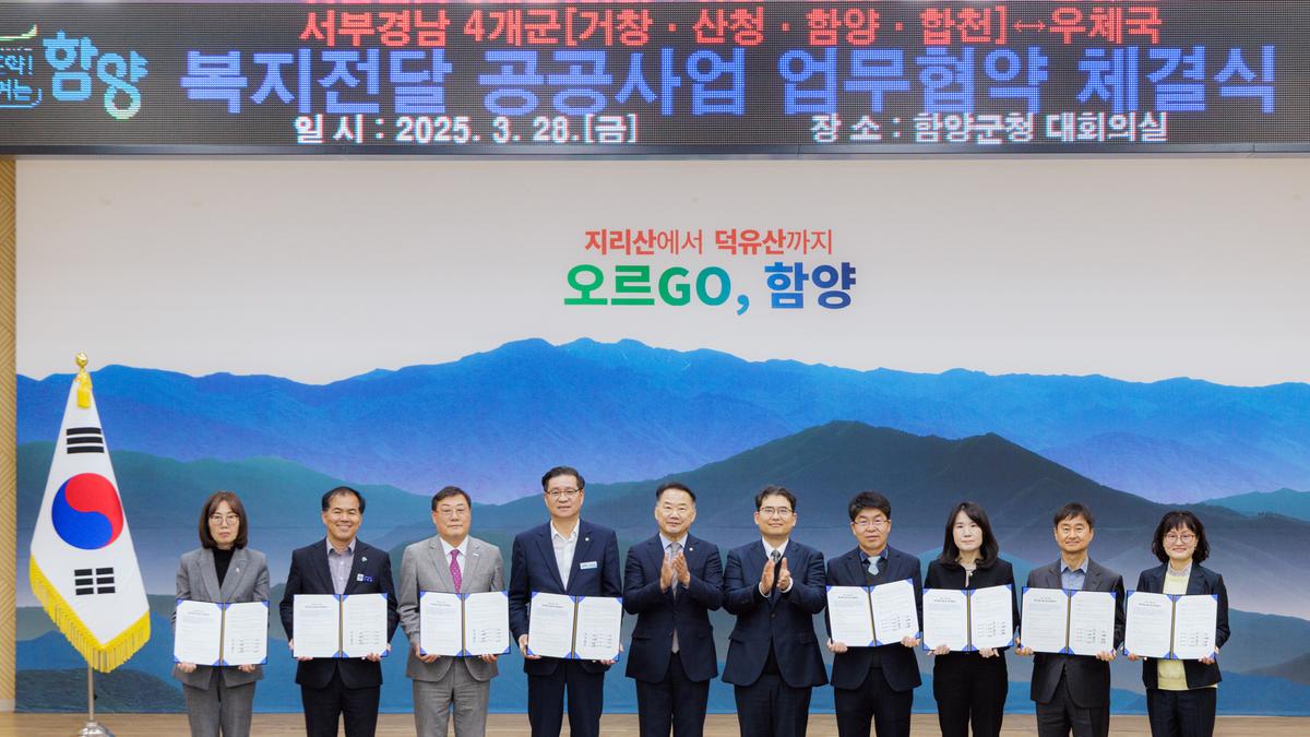 서부경남 4개군-우정사업본부 간 공공사업 협약체결