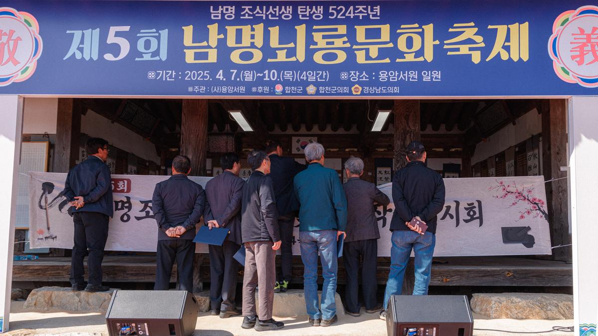 제5회 남명뇌룡문화축제 개막식