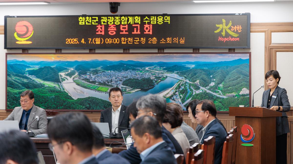 합천군 관광종합계획 수립용역 최종보고회