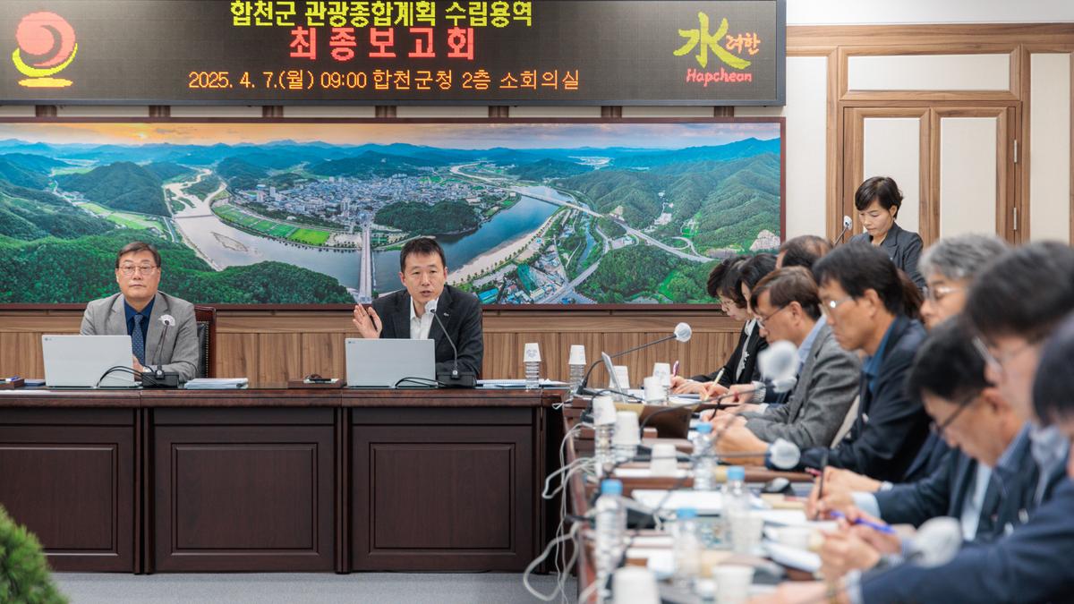 합천군 관광종합계획 수립용역 최종보고회