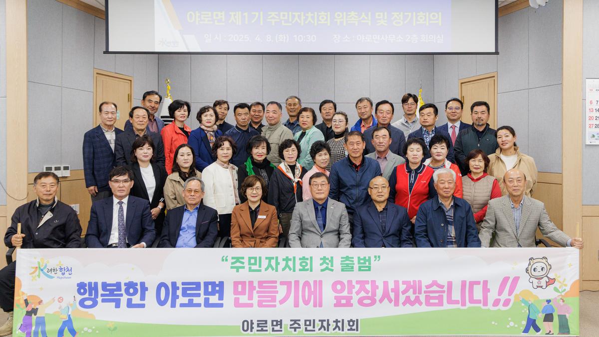 야로면 제1기 주민자치회 위원 위촉식