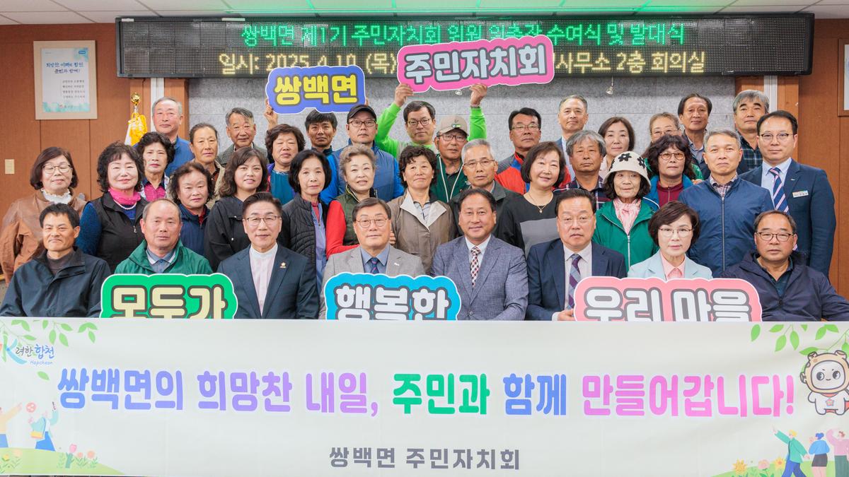 쌍백면 제1기 주민자치회 위원 위촉식