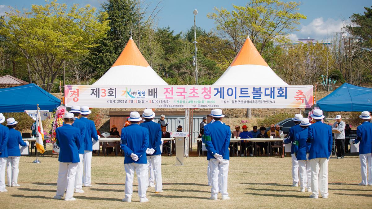 제3회 수려한합천배 전국 게이트볼대회 개회식