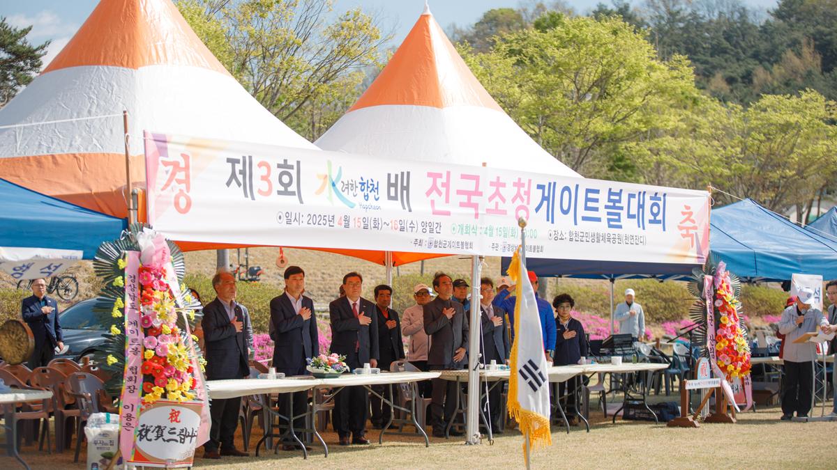 제3회 수려한합천배 전국 게이트볼대회 개회식