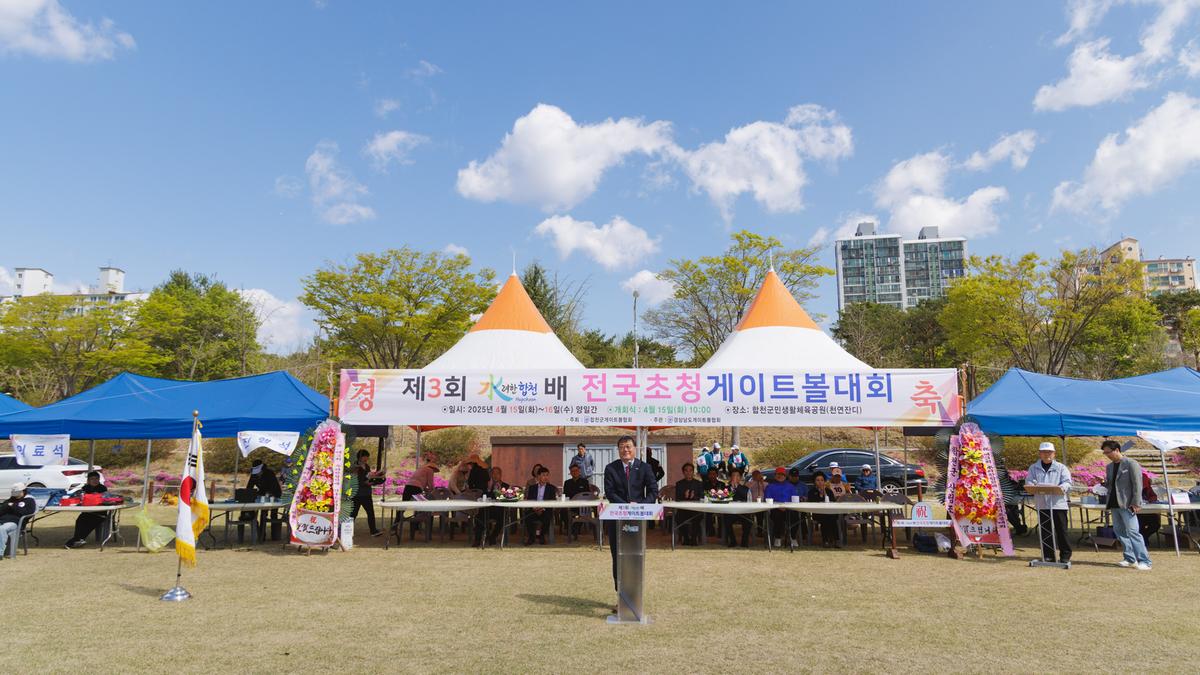 제3회 수려한합천배 전국 게이트볼대회 개회식