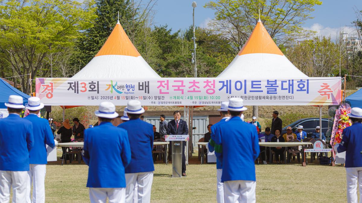 제3회 수려한합천배 전국 게이트볼대회 개회식