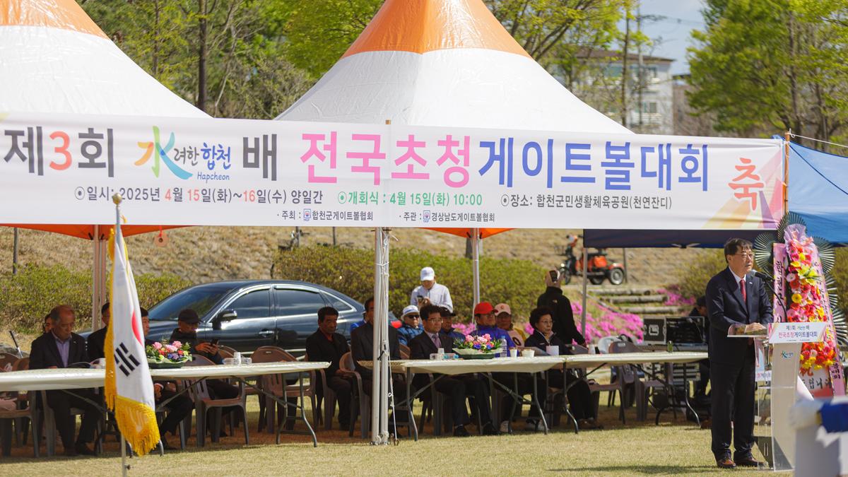 제3회 수려한합천배 전국 게이트볼대회 개회식