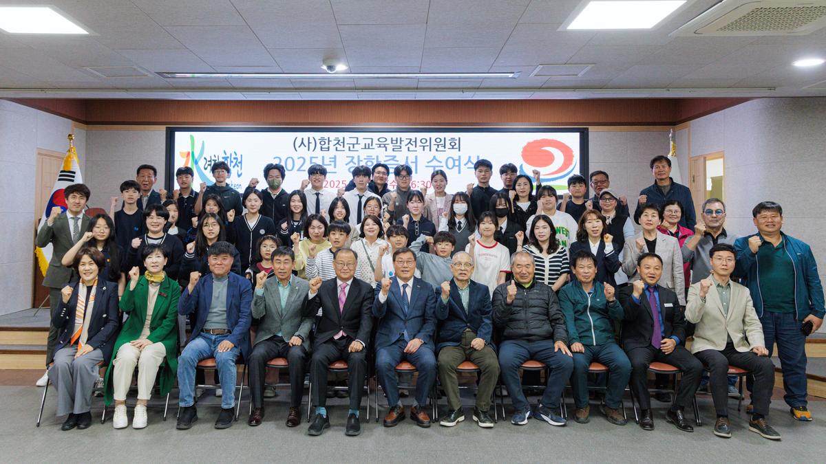 합천군 교육발전위원회 장학금 전달식