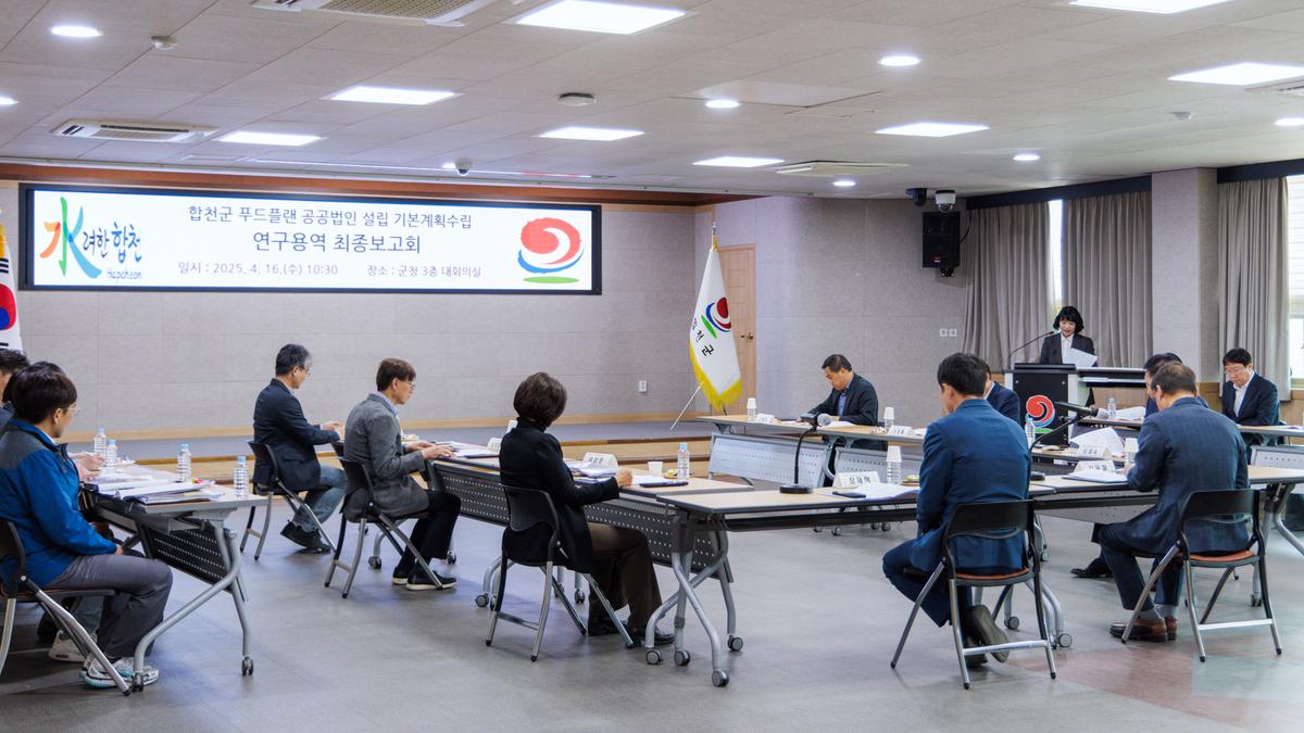 합천군 푸드플랜 공공법인 설립 기본계획 수립용역 최종보고회